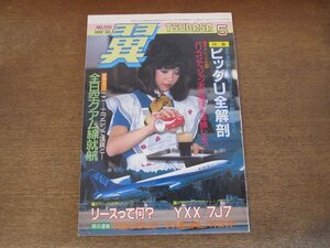 2404CS●月刊 翼 つばさ 239/1986.5●太平洋の新しい主役ユナイテッド航空のすべて ビッグU全解剖/全日空グアム線就航/YXX・7J7 リサーチ