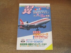 2404CS●月刊 翼 つばさ 236/1986.2●世界のエアライン＆フリート/旅客機の搭載品あれこれ/ウエイト＆バランス研究/フォッカー50＆100