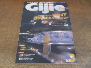 2404ND●ギジー Gijie 62/2004.3●特集 解禁直後の渓流LFタクティクス/大雪ホワイトレインボー/赤川サクラマス/2004最新タックル速報part1