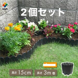 土と芝の根 15cm3m巻2セット花壇作り土留めストッパーDIY 庭造り 造園 芝生 根止め 手入れ 間仕切り 園芸 ガーデニング