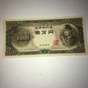 旧紙幣 聖徳太子　一万円札 紙幣 