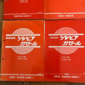 日産 シルビア ガゼールS110(PS110 US110型)整備要領書(追補版II)回路図.配線図(追補版I〜Ⅳ)サービスマニュアル NISSAN 6冊セットの画像4