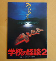 【映画パンフ】◆学校の怪談２◆野村宏伸◆岸田今日子◆西田尚美◆前田亜季◆竹中夏海◆皆川香澄◆米倉斉加年◆平山秀幸◆希少_画像1