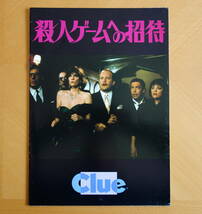 【映画パンフ】◆CLUE◆殺人ゲームへの招待◆レスリー・アン・ウォーレン◆アイリーン・ブレナン◆ティム・カリー◆ジョナサン・リン◆希少_画像1