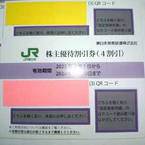 番号通知可 JR東日本 株主優待割引券（1枚片道4割引き）４枚セット（有効期限2023年7月1日~2024年6月30日)の画像3