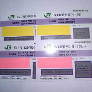 番号通知可 JR東日本 株主優待割引券（1枚片道4割引き）４枚セット（有効期限2023年7月1日~2024年6月30日)の画像1