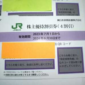 迅速発送 JR東日本 株主優待割引券（1枚片道4割引）４枚セット（有効期限2023年7月1日~2024年6月30日)の画像2