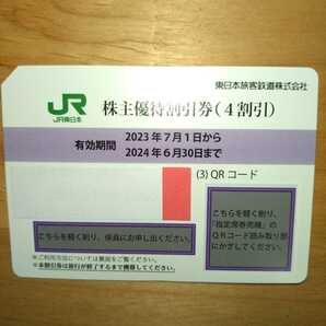 番号通知可 JR東日本 株主優待割引券（1枚で片道4割引）1枚（有効期限2023年7月1日~2024年6月30日)の画像2