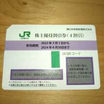 番号通知可 JR東日本 株主優待割引券（1枚で片道4割引）1枚（有効期限2024年6月30日)_画像2