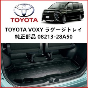 TOYOTA VOXY 純正 ラゲッジトレイ ラゲージトレイ トヨタ ヴォクシー 80系 ZWR ZRR 08213-28A50 トランクマット フロアマット G