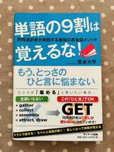 単語の9割は覚えるな！ 英会話 英語 宮本大平 サンマーク出版_画像1