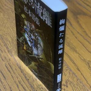 クーポンで800円 松本清張 お好きな文庫最大5冊セット 59冊から選択(小説帝銀事件,黒い福音,神々の乱心,波の塔,火の路,霧の旗,昭和史発掘の画像6