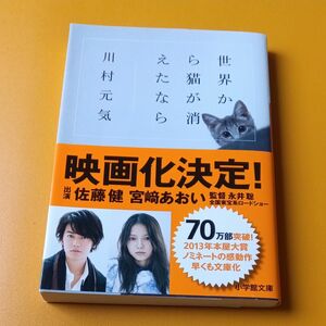 世界から猫が消えたなら （小学館文庫　か１３－１） 川村元気／著