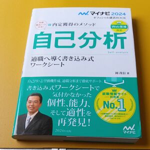 自己分析　内定獲得のメソッド　〔２０２４〕　適職へ導く書き込み式ワークシート （マイナビオフィシャル就活ＢＯＯＫ　２０２４） 岡茂