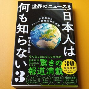 世界のニュースを日本人は何も知らない　３ （ワニブックス｜ＰＬＵＳ｜新書　３４３） 谷本真由美／著