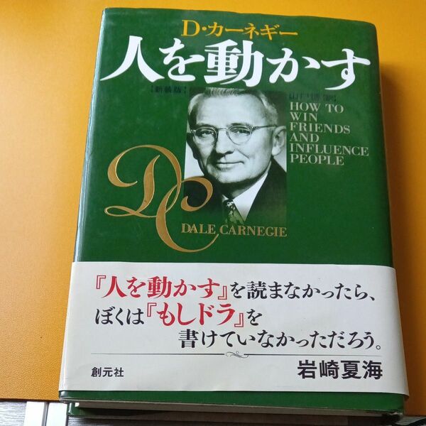 人を動かす　新装版 Ｄ・カーネギー／〔著〕　山口博／訳