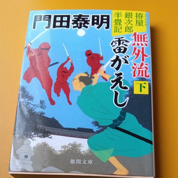 無外流雷がえし　拵屋銀次郎半畳記　下 （徳間文庫　か２－１０３　徳間時代小説文庫） （新装版） 門田泰明／著