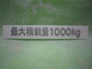 最大積載量1000kg 銀色カッティングステッカー（B）送料63円 ! 