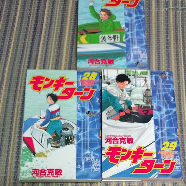 モンキーターン　　28-30巻　初版（少年サンデーコミックス） 河合　克敏　著