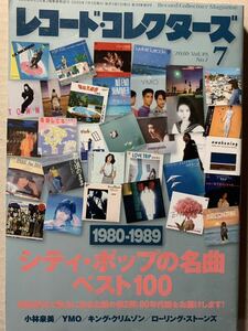 レコード・コレクターズ 2020/7 シティ・ポップの名曲ベスト100 1980-1989 山下達郎 竹内まりや 大滝詠一 大貫妙子 吉田美奈子 寺尾聰