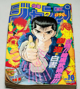 週間少年ジャンプ　1992年　10号　表紙：白熱!!暗黒武術会!!霊☆遊☆白書