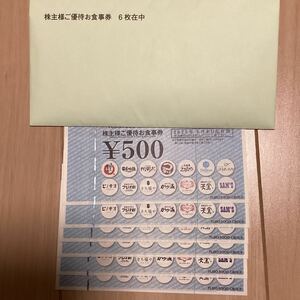 フジオフードグループ　株主優待券　500円券　6枚　3000円分　送料込　匿名配送