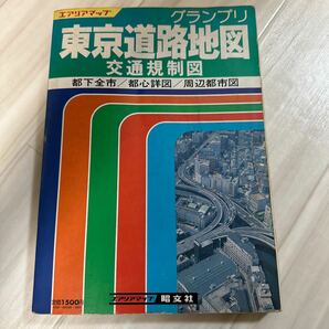 グランプリ 東京道路地図 昭文社 住宅地図 の画像3