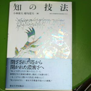 知の技法　東大大学出版会