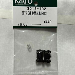 カトー KATO ASSYパーツ ED76 0後　中間台車　TR103