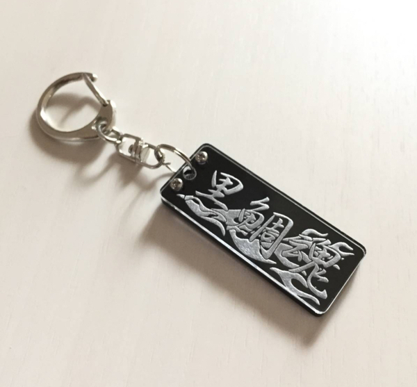 送料無料 黒鯛 3 アクリルキーホルダー 高級仕様の二枚重ね 選べる背面カラー ちぬ/チヌ/イカダ釣り/ふかせ釣り/チニング/