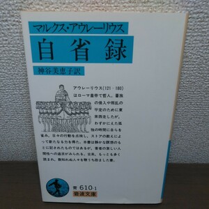 自省録 （岩波文庫　３３－６１０－１） （改版） マルクス・アウレーリウス／〔著〕　神谷美恵子／訳