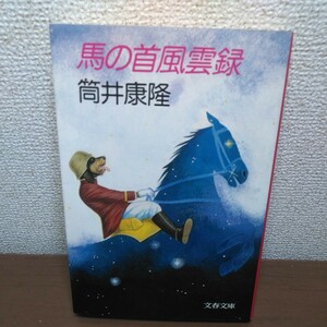 馬の首風雲録 文春文庫／筒井康隆 (著者)