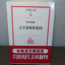 文学部唯野教授 （岩波現代文庫　文芸　１） 筒井康隆／著_画像1