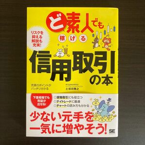 ど素人でも稼げる信用取引の本 土信田雅之／著