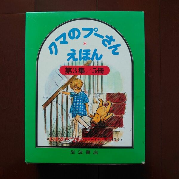 クマのプーさんえほん　第3集　5冊