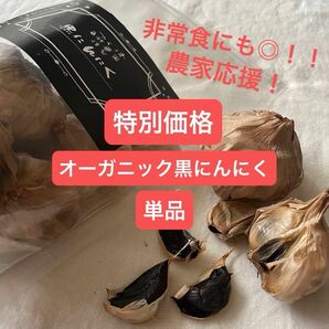 オーガニック黒にんにく250g　有機JAS 自然栽培　無農薬　無化学肥料　非常食　美容　健康　天然サプリ　高ポリフェノール