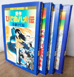 吾妻ひでお作品集「メチル・メタフィジーク」ほか全4巻 奇想天外社 初版2冊