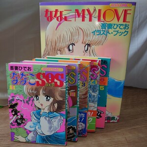 吾妻ひでお「ななこSOS 全5巻」「ななこMY LOVE」ジャストコミックス増刊 初版5冊 光文社