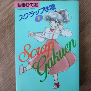 吾妻ひでお「スクラップ学園 1」昭和61年 初版 秋田書店 プレイコミックスシリーズスペシャル