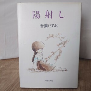 吾妻ひでお「陽射し」奇想天外社 1981年 ハードカバー 大型本