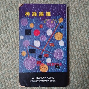 「神経線維」 レスター・デル・リイ ハヤカワ・ファンタジイ3014 HPB [初版] 昭和34年 銀背