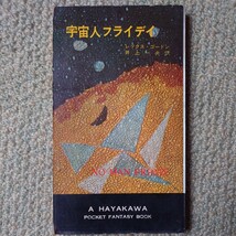 「宇宙人フライデイ」 レックス・ゴードン(井上一夫 訳) ハヤカワ・ファンタジイ3004 HPB [初版] 昭和33年 銀背_画像1