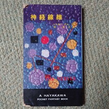 「神経線維」 レスター・デル・リイ(林克己 訳) ハヤカワ・ファンタジイ3014 HPB [初版] 昭和34年 銀背_画像1