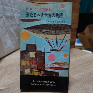 「来たるべき世界の物語(短編集)」 H・G・ウェルズ(宇野利泰 訳) ハヤカワ・ファンタジイ3029 HPB [初版] 昭和36年 金背