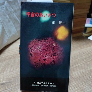 「宇宙のあいさつ」 星新一 ハヤカワSFシリーズ 3053 HPB [初版] 昭和38年 銀背