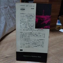 「宇宙行かば」 マレイ・ラインスター(高橋泰邦 訳) ハヤカワSFシリーズ 3055 HPB [初版] 昭和38年 銀背_画像3