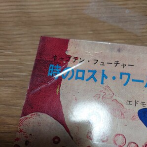 「時のロストワールド キャプテンフューチャー3」 エドモンド・ハミルトン(野田昌宏 訳) ハヤカワSFシリーズ 3132 HPB [初版] 昭和42年の画像4