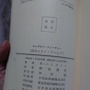 「時のロストワールド キャプテンフューチャー3」 エドモンド・ハミルトン(野田昌宏 訳) ハヤカワSFシリーズ 3132 HPB [初版] 昭和42年の画像5