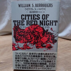 「シティーズ オブ ザ レッド ナイト」ウィリアム・S・バロウズ(飯田隆昭 訳) 思潮社 1988年 [初版] ソフトカバー 帯有 ビート派