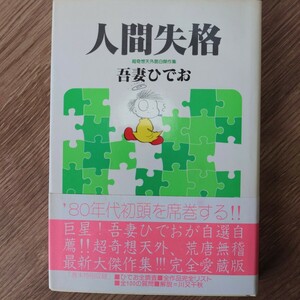 吾妻ひでお「人間失格」1980年 東京三世社 マイコミックス 帯有